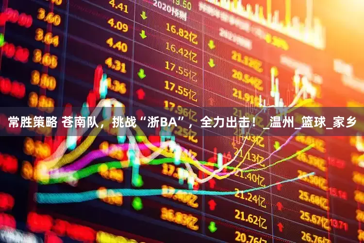 常胜策略 苍南队，挑战“浙BA”，全力出击！_温州_篮球_家乡