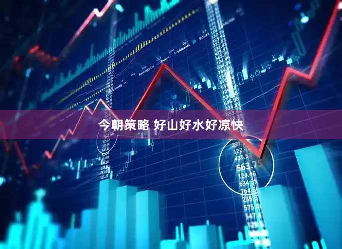 今朝策略 好山好水好凉快