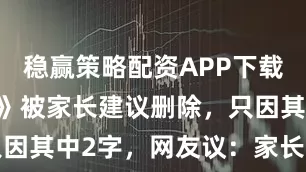 稳赢策略配资APP下载 《陋室铭》被家长建议删除，只因其中2字，网友议：家长多读书吧