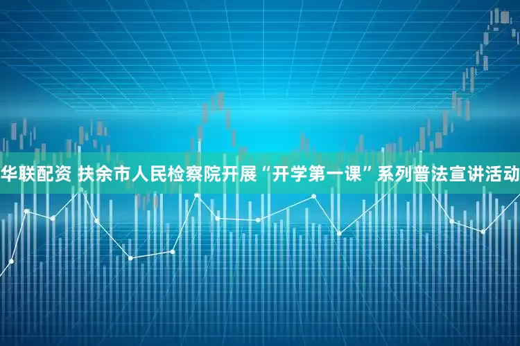 华联配资 扶余市人民检察院开展“开学第一课”系列普法宣讲活动